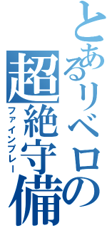 とあるリベロの超絶守備（ファインプレー）