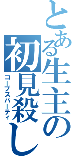 とある生主の初見殺し（コープスパーティ）