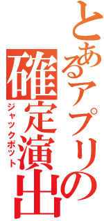 とあるアプリの確定演出（ジャックポット）