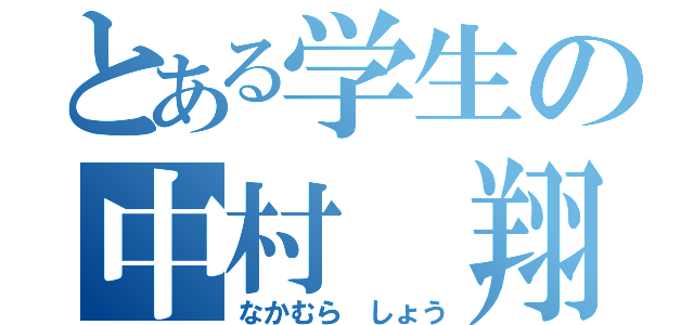 とある学生の中村　翔（なかむら　しょう）