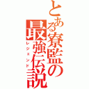 とある寮監の最強伝説（レジェンド）