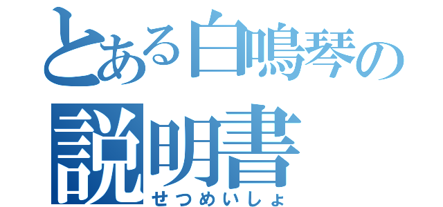 とある白鳴琴の説明書（せつめいしょ）