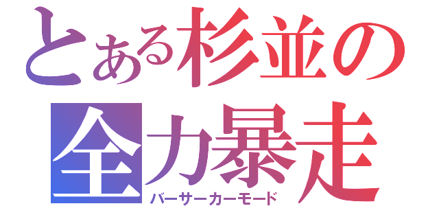 とある杉並の全力暴走（バーサーカーモード）