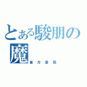 とある駿朋の魔（東方書局）