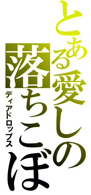 とある愛しの落ちこぼれ（ディアドロップス）