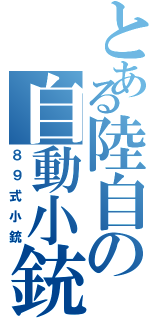 とある陸自の自動小銃（８９式小銃）