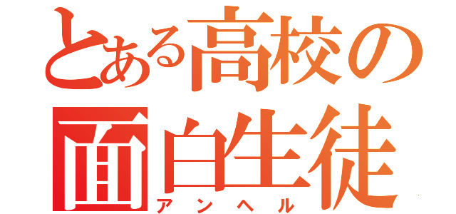 とある高校の面白生徒（アンヘル）