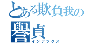 とある欺負我の譽貞（インデックス）