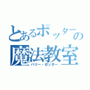 とあるポッターの魔法教室（ハリー・ポッター）