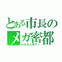 とある市長のメガ密都市（のばまん死ティ）