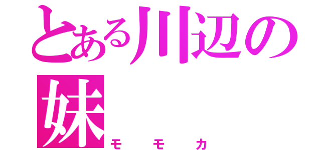 とある川辺の妹（モモカ）