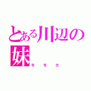 とある川辺の妹（モモカ）