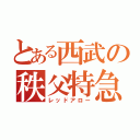 とある西武の秩父特急（レッドアロー）