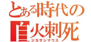 とある時代の自火刺死鼠（ジカサシマウス）