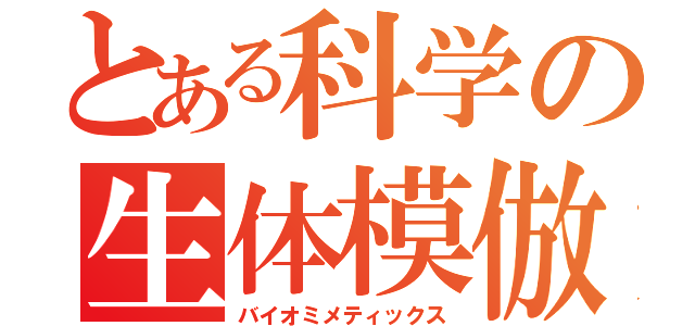 とある科学の生体模倣（バイオミメティックス）