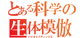 とある科学の生体模倣（バイオミメティックス）