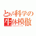 とある科学の生体模倣（バイオミメティックス）