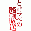 とあるラベの定期放送（ぼっちなう）