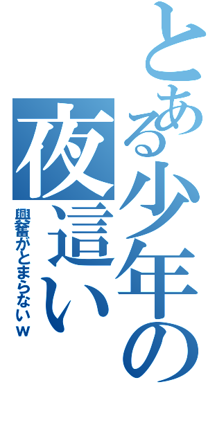 とある少年の夜這い（興奮がとまらないｗ）