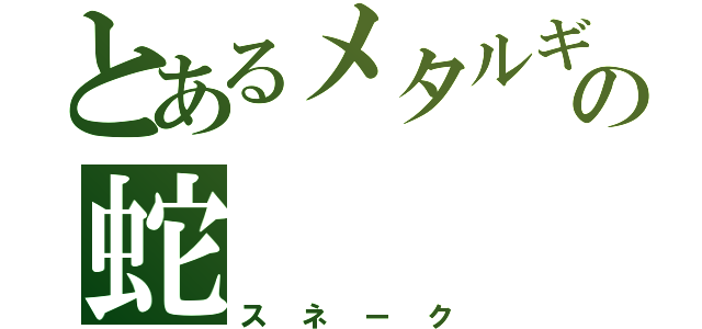 とあるメタルギアの蛇（スネーク）