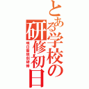 とある学校の研修初日（明日香班別研修）