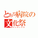 とある病院の文化祭（インデックス）