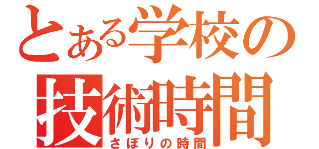 とある学校の技術時間（さぼりの時間）