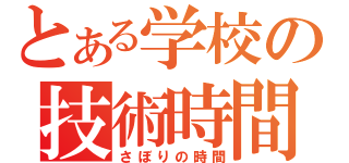 とある学校の技術時間（さぼりの時間）