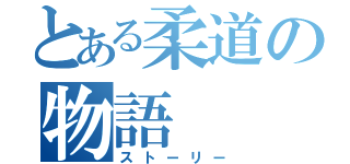 とある柔道の物語（ストーリー）