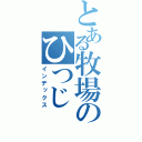 とある牧場のひつじ（インデックス）