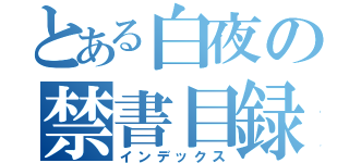 とある白夜の禁書目録（インデックス）