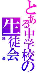 とある中学校の生徒会（議長）