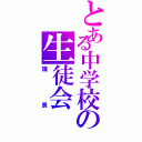 とある中学校の生徒会（議長）