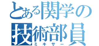 とある関学の技術部員（ミキサー）