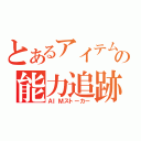 とあるアイテムの能力追跡（ＡＩＭストーカー）