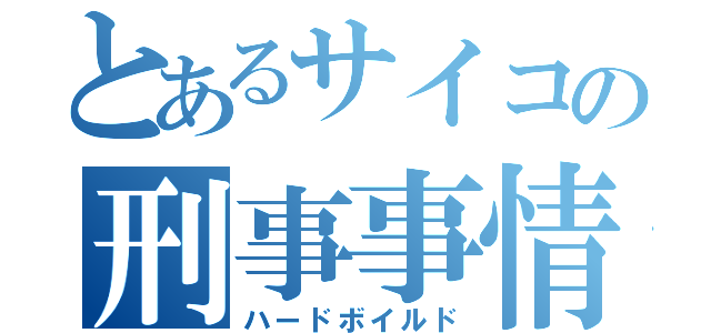 とあるサイコの刑事事情（ハードボイルド）