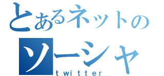 とあるネットのソーシャルネットワーク（ｔｗｉｔｔｅｒ）