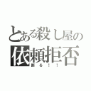 とある殺し屋の依頼拒否（断る！！）