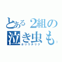 とある２組の泣き虫もっち（ホリウチリク）