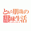 とある朋哉の籠球生活（バスケットボール）