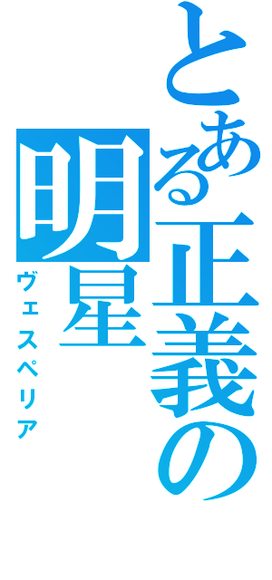 とある正義の明星（ヴェスペリア）