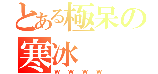 とある極呆の寒冰（ｗｗｗｗ）