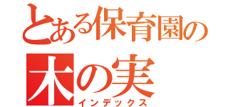 とある保育園の木の実（インデックス）