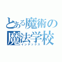 とある魔術の魔法学校（インデックス）