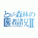 とある森林の隠者諸兄Ⅱ（ショタ♂お兄さん）