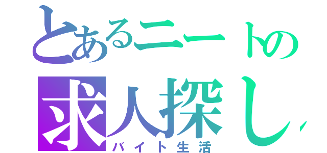 とあるニートの求人探し（バイト生活）