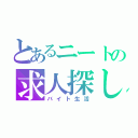 とあるニートの求人探し（バイト生活）