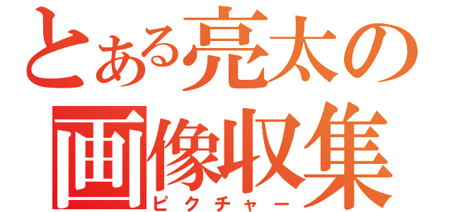 とある亮太の画像収集（ピクチャー）