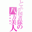 とある図書隊の八方美人（柴崎麻子）