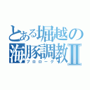 とある堀越の海豚調教Ⅱ（プロローグ）